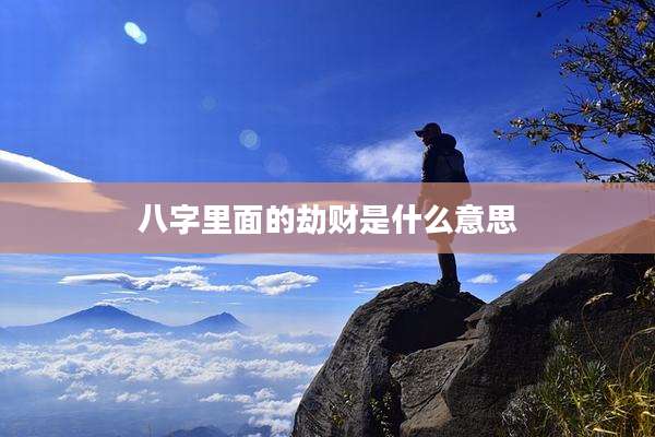 八字里面的劫财是什么意思