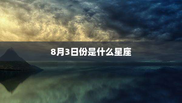 8月3日份是什么星座