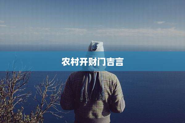 农村开财门吉言