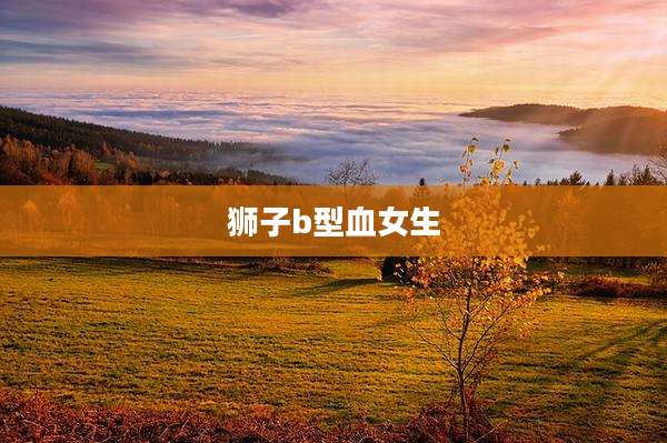 狮子b型血女生