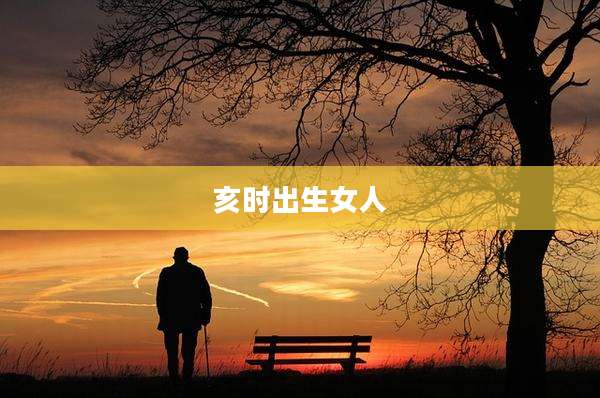 亥时出生女人