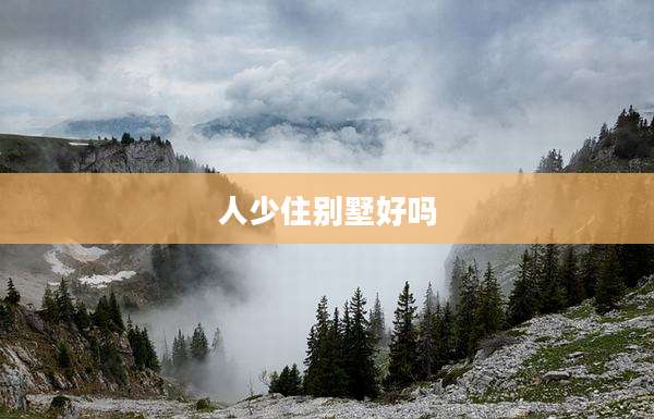 人少住别墅好吗