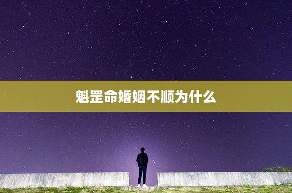魁罡命婚姻不顺为什么