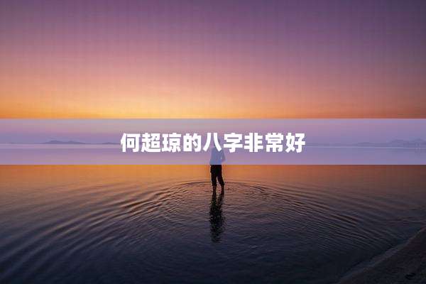 何超琼的八字非常好