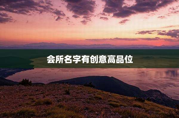 会所名字有创意高品位