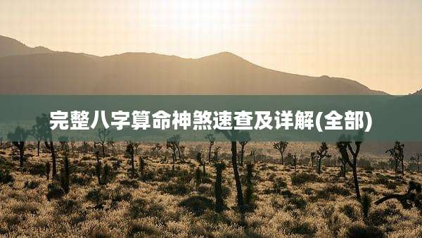 完整八字算命神煞速查及详解(全部)