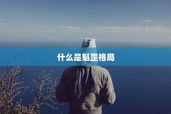 什么是魁罡格局