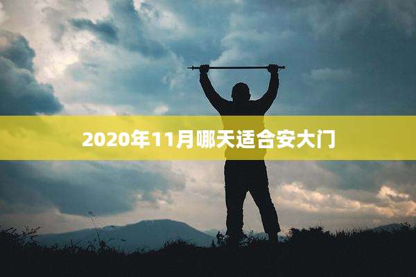 2020年11月哪天适合安大门