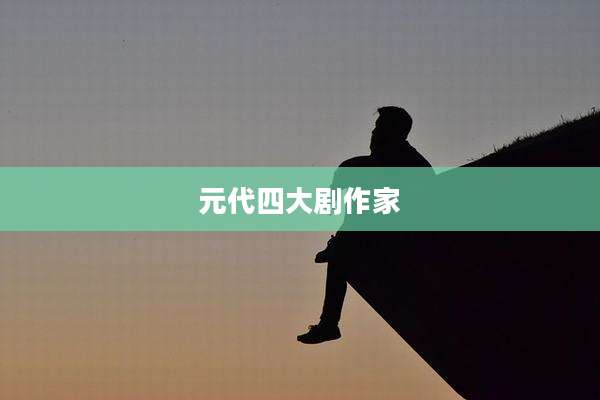 元代四大剧作家