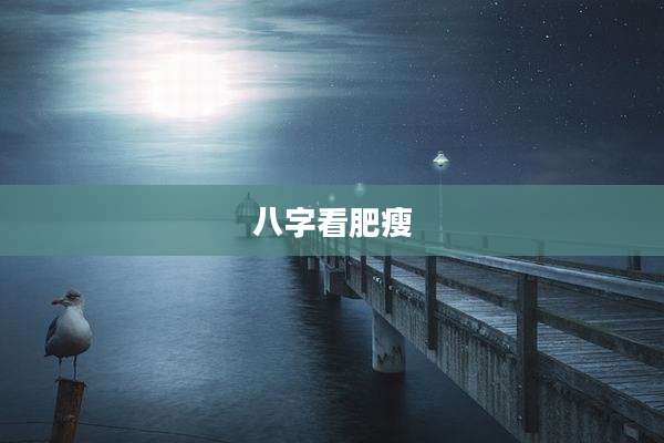 八字看肥瘦
