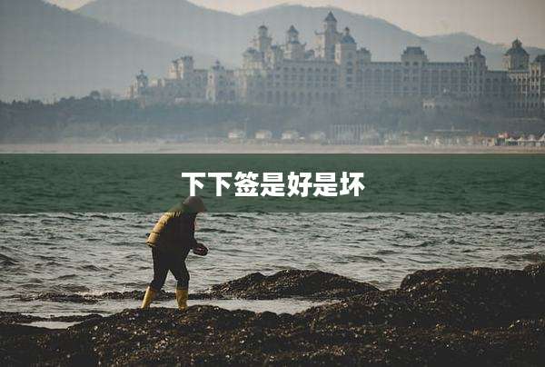 下下签是好是坏