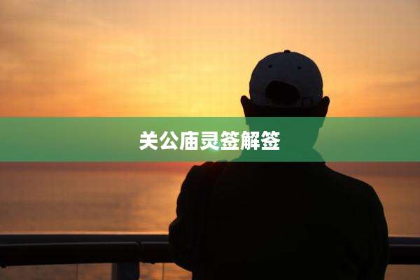 关公庙灵签解签