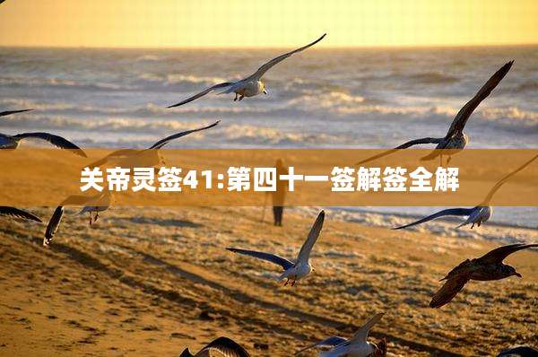 关帝灵签41:第四十一签解签全解
