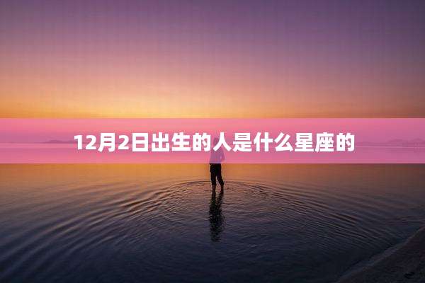 12月2日出生的人是什么星座的