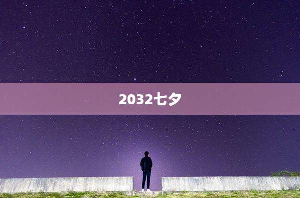 2032七夕