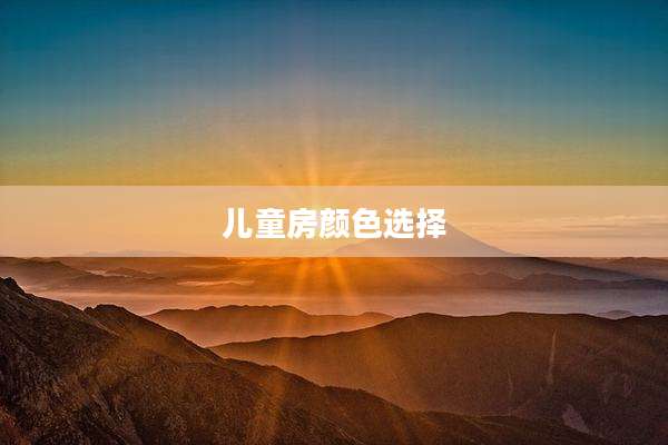 儿童房颜色选择