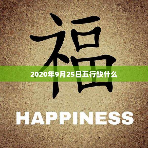 2020年9月25日五行缺什么