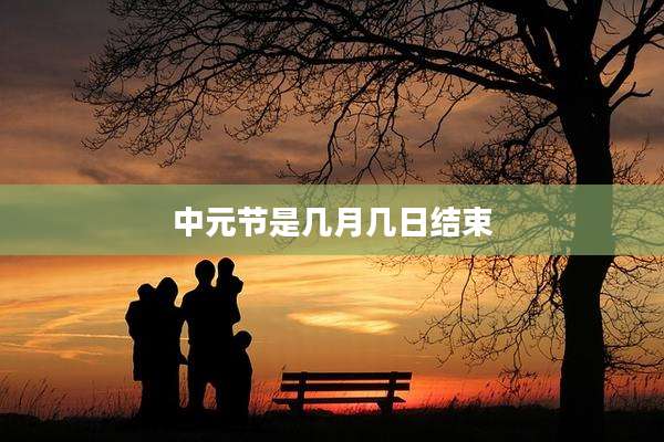 中元节是几月几日结束
