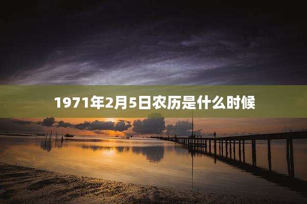 1971年2月5日农历是什么时候