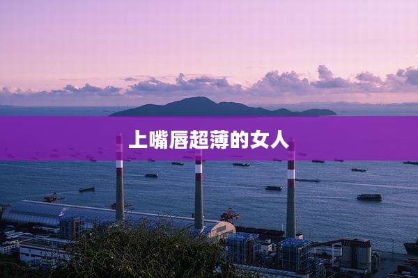 上嘴唇超薄的女人