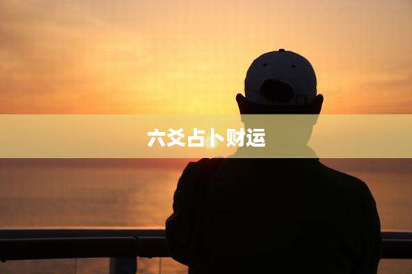 六爻占卜财运