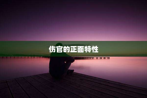 伤官的正面特性