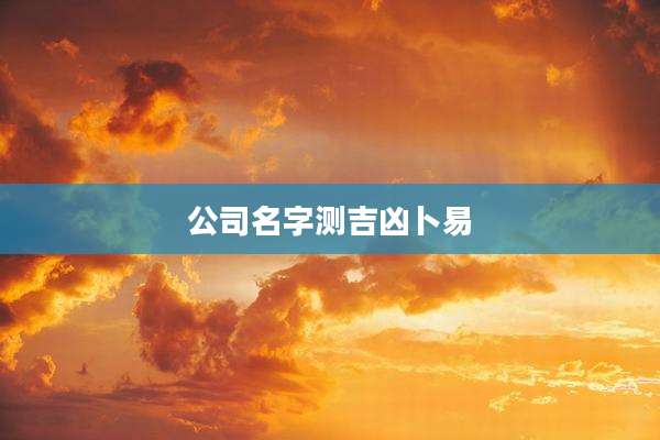 公司名字测吉凶卜易