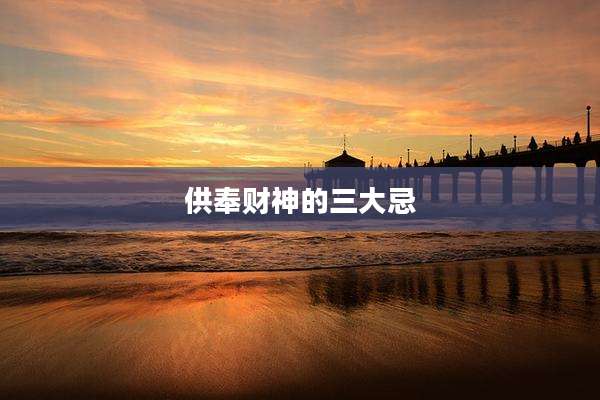 供奉财神的三大忌