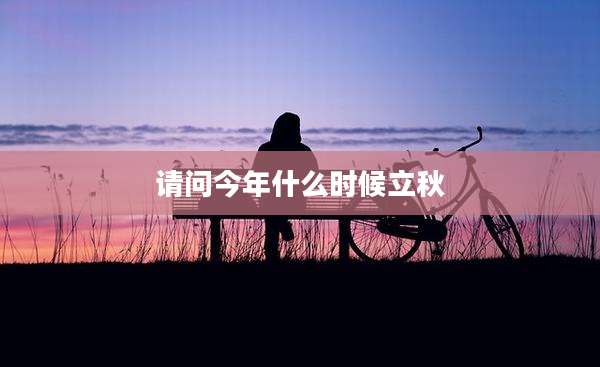请问今年什么时候立秋