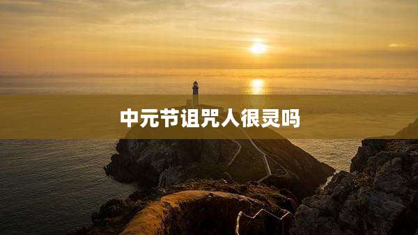 中元节诅咒人很灵吗