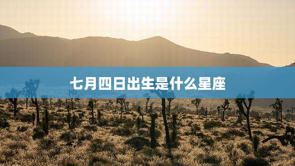 七月四日出生是什么星座