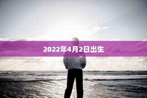 2022年4月2日出生