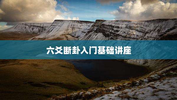 六爻断卦入门基础讲座