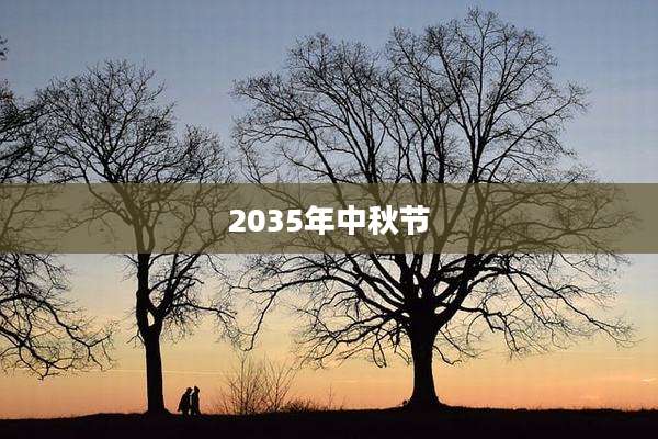 2035年中秋节