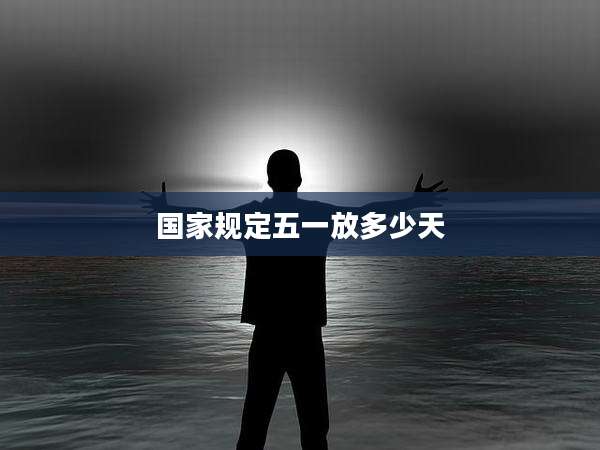 国家规定五一放多少天