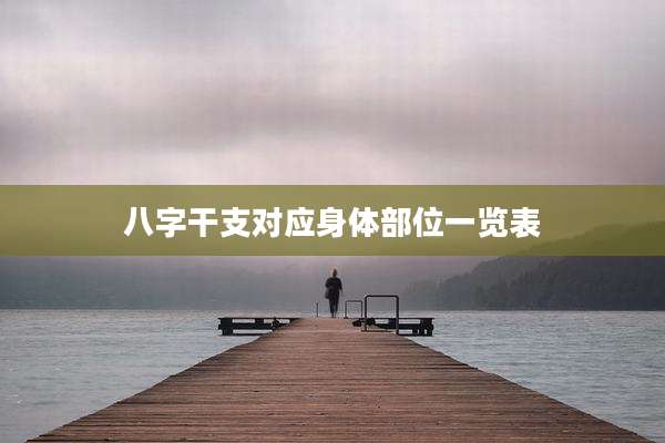 八字干支对应身体部位一览表