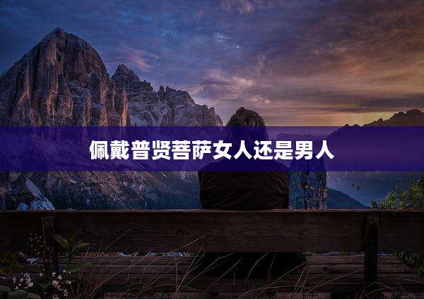 佩戴普贤菩萨女人还是男人