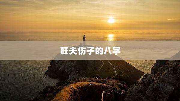 旺夫伤子的八字