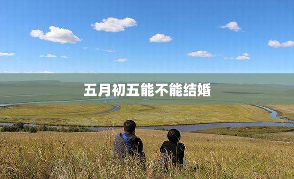 五月初五能不能结婚