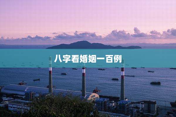 八字看婚姻一百例