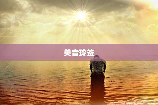 关音玲签
