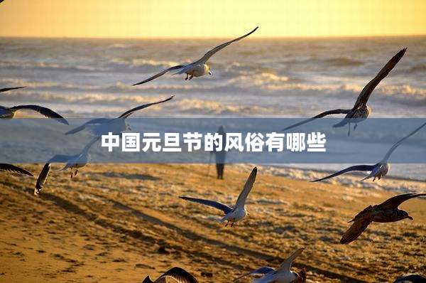 中国元旦节的风俗有哪些