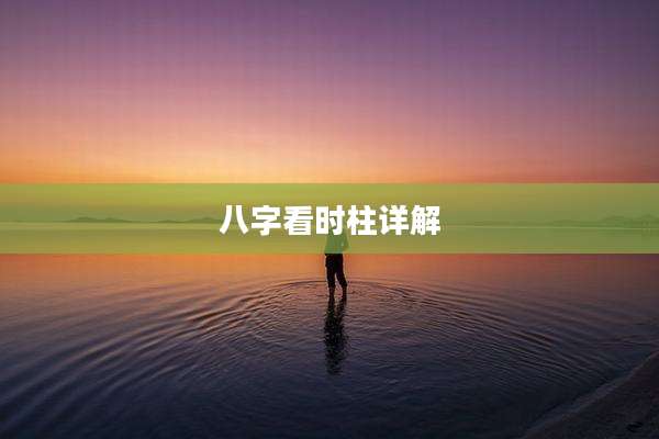 八字看时柱详解