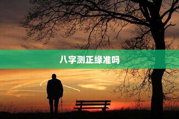 八字测正缘准吗