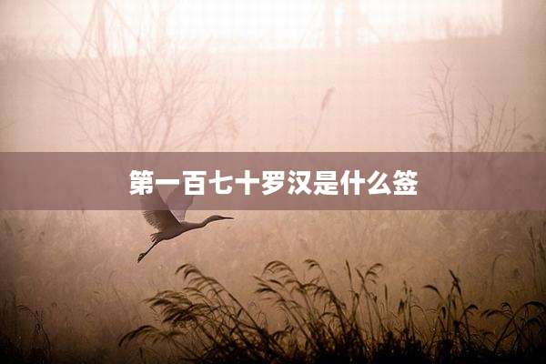 第一百七十罗汉是什么签