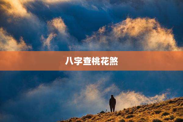 八字查桃花煞