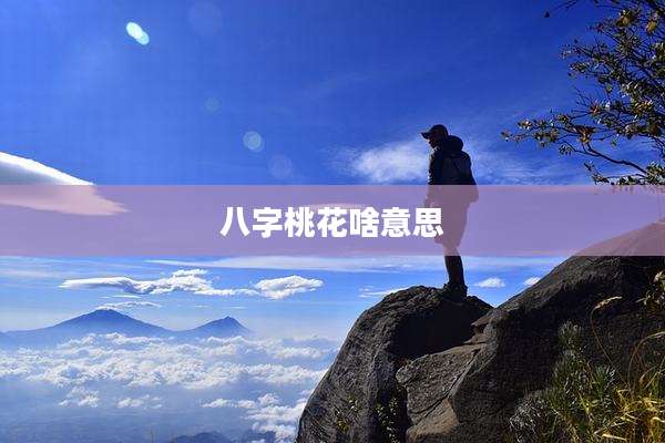 八字桃花啥意思