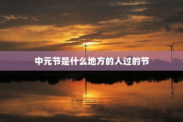 中元节是什么地方的人过的节