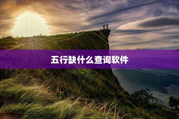 五行缺什么查询软件