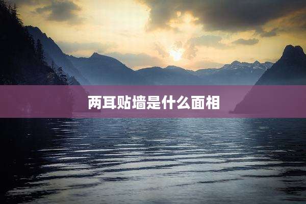 两耳贴墙是什么面相